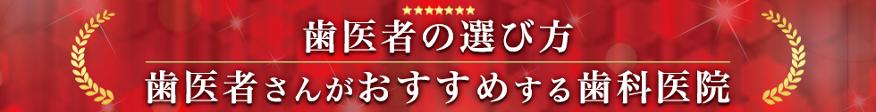 5年連続、歯医者がおすすめする歯科医院に選出されました。
