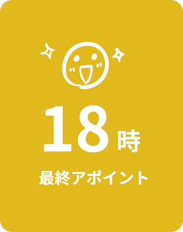 18時最終アポイント