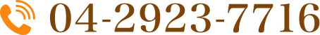 お電話でのお問い合わせは04-2923-7716