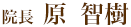 院長 原 智樹